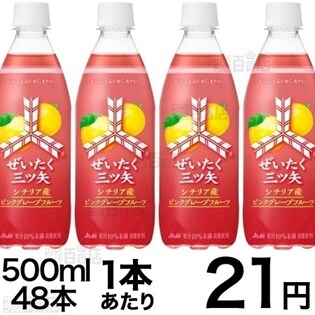 ぜいたく三ツ矢　シチリア産ピンクグレープフルーツPET500ml