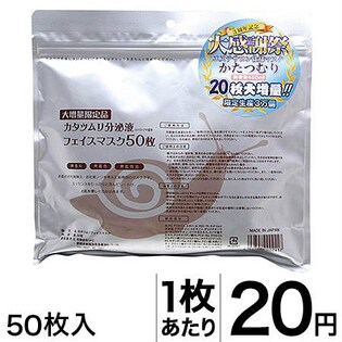 カタツムリ分泌液フェイスマスク50枚入を税込 送料込でお試し サンプル百貨店 アムールショップ