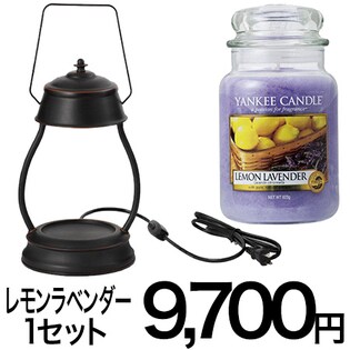 【レモンラベンダー】ヤンキーキャンドルウォーマーランプセット