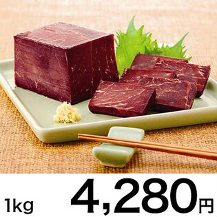 ナガス鯨赤肉刺身用 1kg
