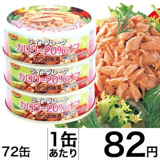 宝幸 ライトフレークかつお油漬カロリー20%オフ 72個（3缶シュリンク×24P）
