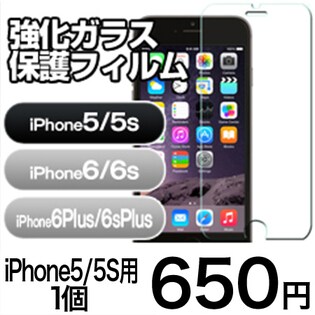 【iPhone5・5S用】　強化保護ガラスフィルム