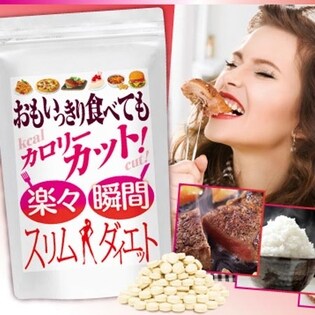 おもいっきり食べてもカロリーカット!楽々瞬間スリムダイエット