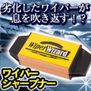 ワイパーシャープナー