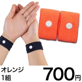 【オレンジ】酔い止めリストバンド