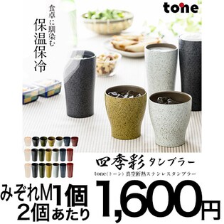 tone四季彩ステンレスタンブラー M みぞれ　320ml×2個セット