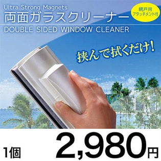 強力磁石で窓ガラスを挟んで両面を同時にお掃除 網戸用アタッチメント付 両面ガラスクリーナー