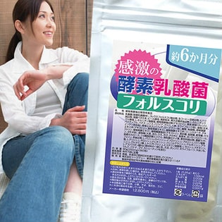 感激の酵素乳酸菌フォルスコリ