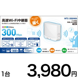 【WTC-300HWH】無線LAN中継機 11n/g/b 300Mbps