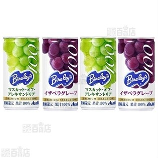 バヤリース イザベラグレープ100/バヤリース マスカット・オブ 