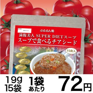 チアシードトマトスープ15食