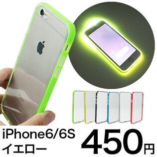 【イエロー】iPhone6/6s　バンパー部分が 光るケース カバー