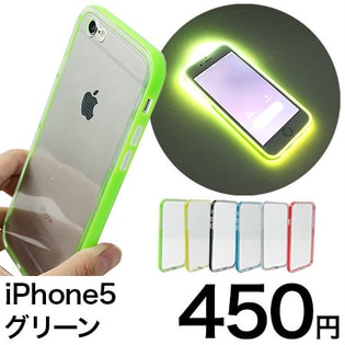 【グリーン】iPhone5　バンパー部分が 光るケース カバー