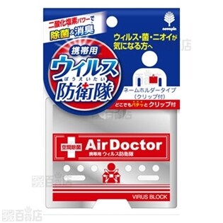 エアドクター ウイルス防衛隊 ポータブル