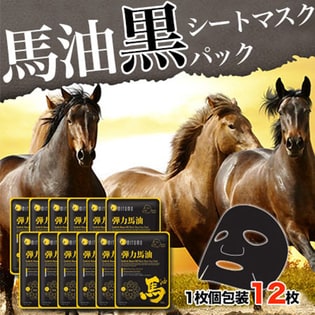 【馬油黒シートマスク】弾力ブラックフェイスパック12枚
