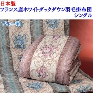 ブルー系】日本製フランス産ホワイトダックダウン羽毛掛布団シングルを 