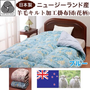 【ブルー】日本製ニュージーラントﾞ産羊毛キルト加工掛布団(花柄)