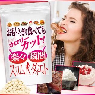 おもいっきり食べてもカロリーカット!楽々瞬間スリムダイエット