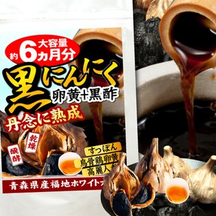 丹念熟成・黒にんにく卵黄+黒酢（大容量約6か月分/360粒）