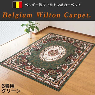 【グリーン】ベルギー製王朝柄ウィルトン織カーペット6畳用