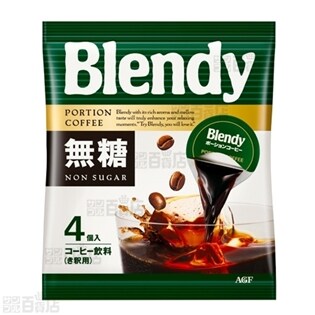 ブレンディ 深煎りポーションコーヒー 無糖
