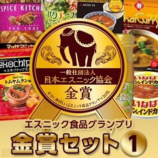 エスニック食品グランプリ　金賞セット(1)