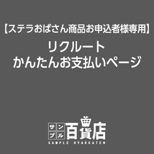 【2セット】【ステラおばさん商品お申込者様専用】リクルートかんたんお支払いページ