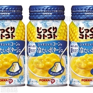 じっくりコトコトシャキシャキコーンの冷たいポタージュ 170gリシール缶を税込 送料込でお試し サンプル百貨店 ポッカサッポロフード ビバレッジ株式会社