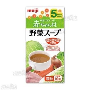 明治ベビーフード赤ちゃん村＜粉末タイプ＞ 野菜スープ
