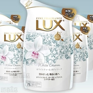 ボディケア LUX ホワイトチャーム ボディソープ パフューム ホワイト
