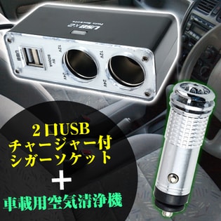 シガーソケットUSB分配器&空気清浄器