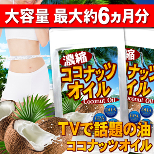 【TVでも話題】濃縮ココナッツオイル×2袋セット（180粒・最大6か月分）
