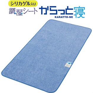 調湿シート からっと寝 D（ブルー）