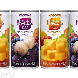 カゴメ 野菜生活100 2種各30本セット(コンコードグレープミックス/アップルマンゴーミックス)