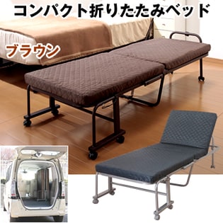 ブラウン コンパクト折りたたみベッドを税込 送料込でお試し サンプル百貨店 アウトレットファニチャー