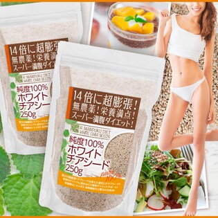 スーパー満腹ダイエット！純度100%ホワイトチアシード 250g×2袋