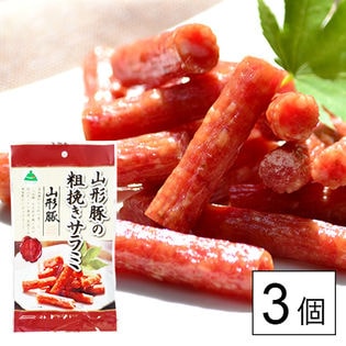 【宮内ハム】山形豚サラミ3個セット(粗挽きサラミ 65g×3個)