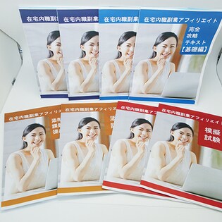 在宅内職副業アフィリエイトスペシャル講座