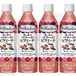 キリン 世界のKitchenから 真っ赤な果実のビタミーナ