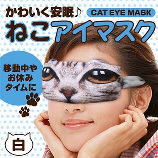 可愛いねこちゃんアイマスク