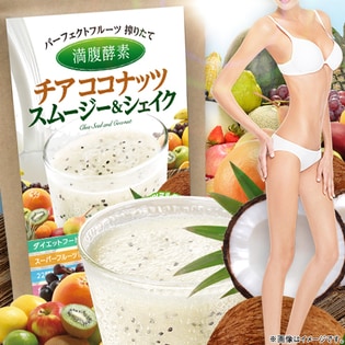 満腹酵素 チアココナッツスムージー&シェイク（シェイカー無し）