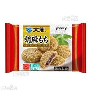 【32個入】青の大龍 胡麻もち