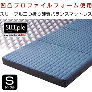 【シングル】アキレス三つ折り硬質バランスマットレス
