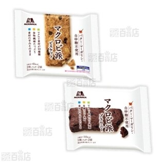 マクロビ派ビスケット(4枚入)/マクロビ派ブラウニー(2個入)／2種計36個