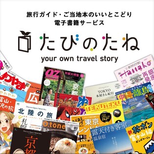 「たびのたね」で旅行ガイド・ご当地本が購入できるクーポン1,500円分を100円
