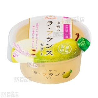 PURE　PREMIUM　ラ・フランスゼリー