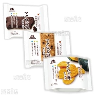 マクロビ派 ブラウニー/ビスケット/チップス 3種計36個