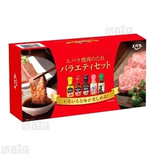【6セット】焼肉のたれバラエティセット