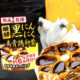 醗酵黒にんにく烏骨鶏卵黄（約6か月分/360粒）を税込・送料込でお試し