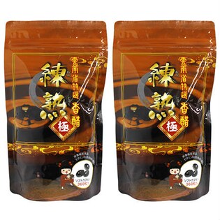 雲南省特選香酢「練熟」 極 2袋セット
